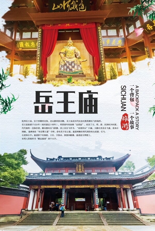 杭州岳王庙旅游海报