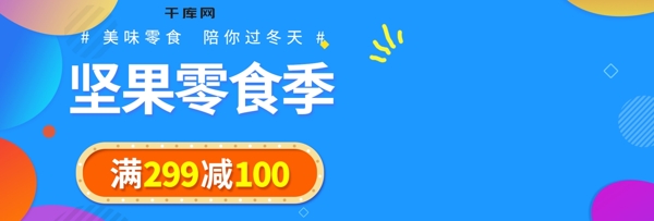 坚果零食天猫淘宝宣传banner