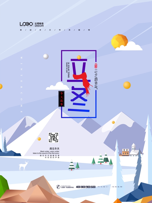 唯美简约立冬节气原创海报