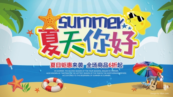 清新夏天你好夏季促销海报