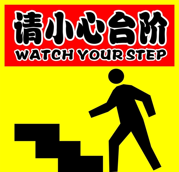 请小心台阶