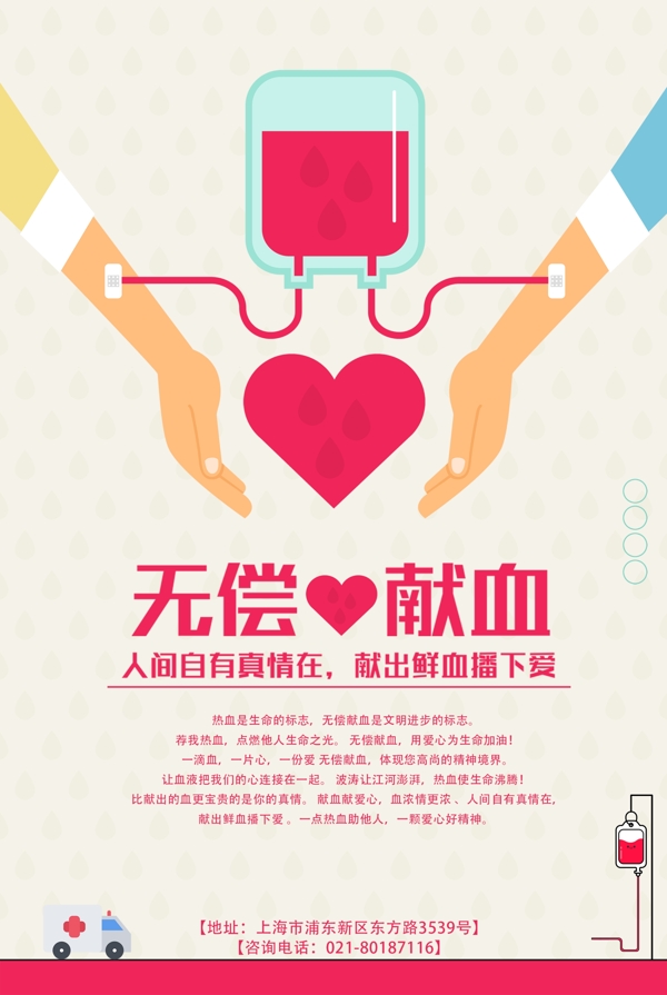 爱心献血公益海报