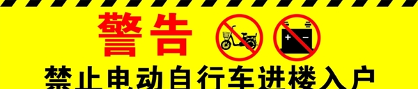 禁止电动自行车进楼入户图片