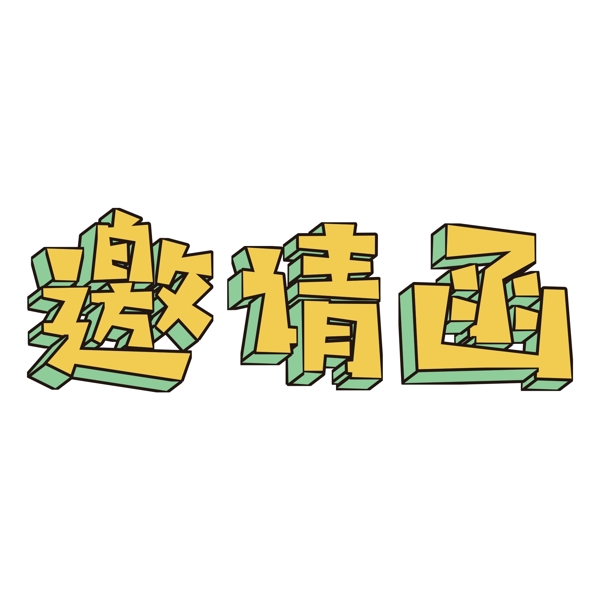 邀请函艺术字png元素