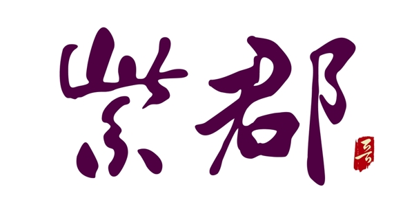 紫郡logo