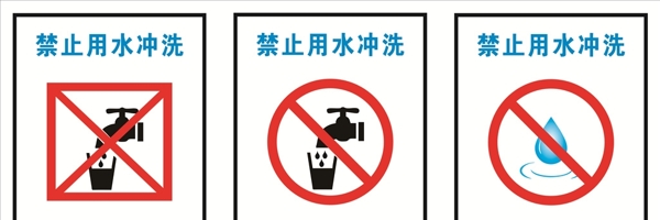 禁止用水冲洗