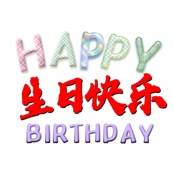 生日快乐祝贺语素材