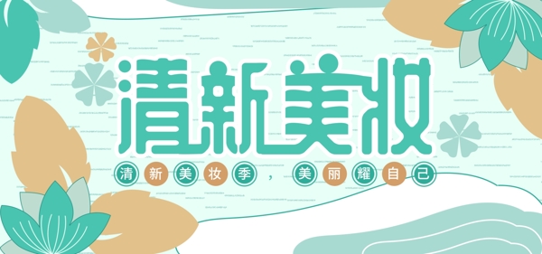 绿色手绘清新美妆banner