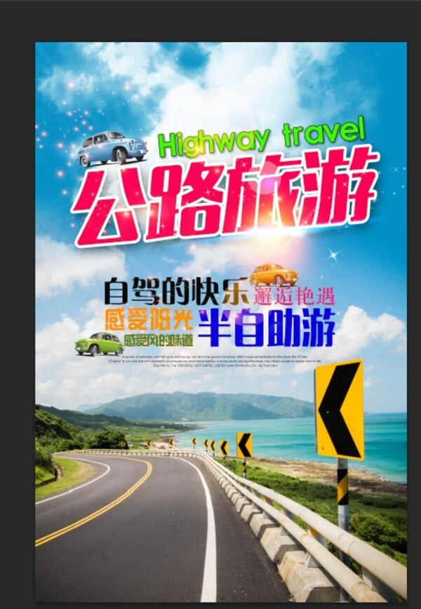 公路旅游