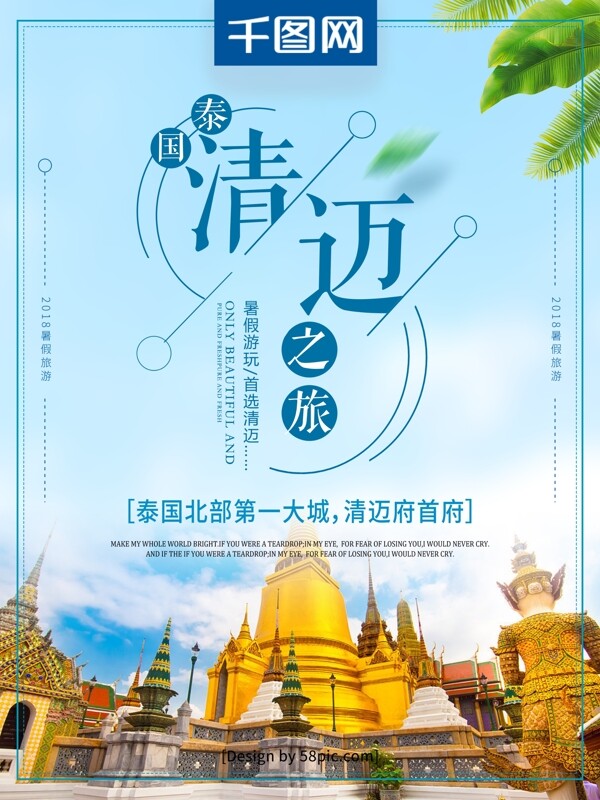 创意文字排版清迈旅游泰国清迈之旅宣传海报