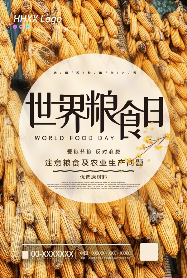 世界粮食日图片
