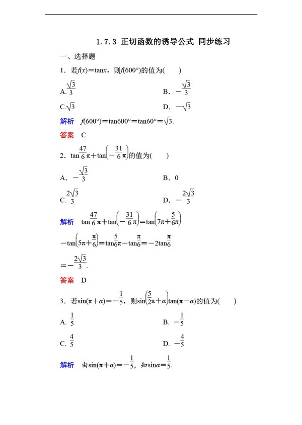 数学北师大版1.7.3正切函数的诱导公式同步练习2含答案