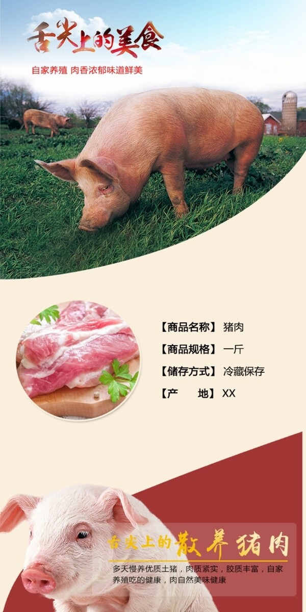 电商淘宝猪肉详情页