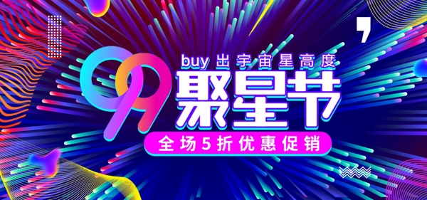 线条炫酷99大促聚星节电商banner