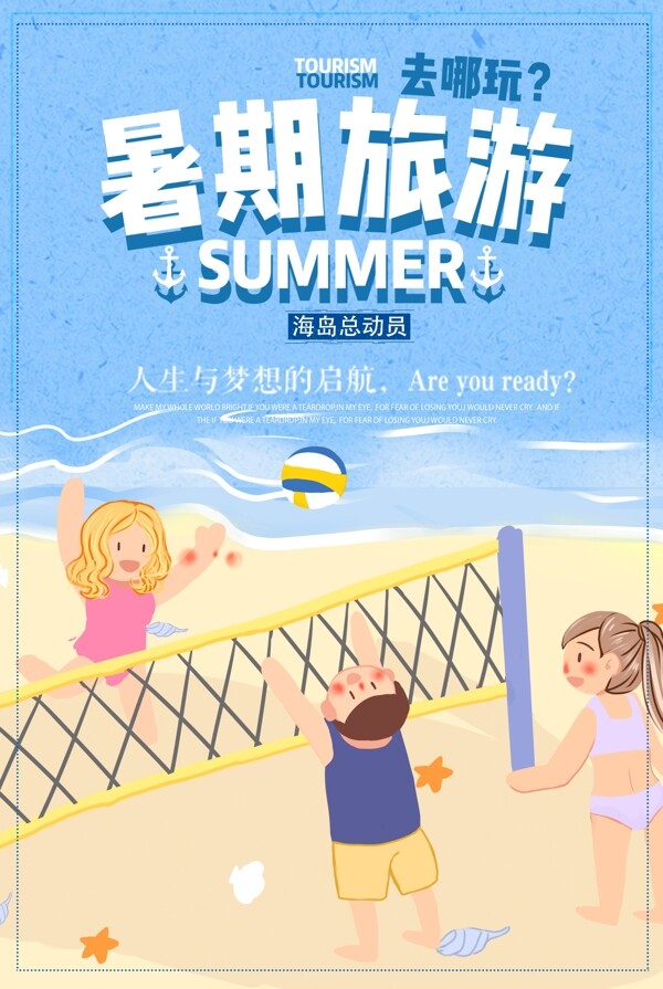 暑假旅游海岛海报