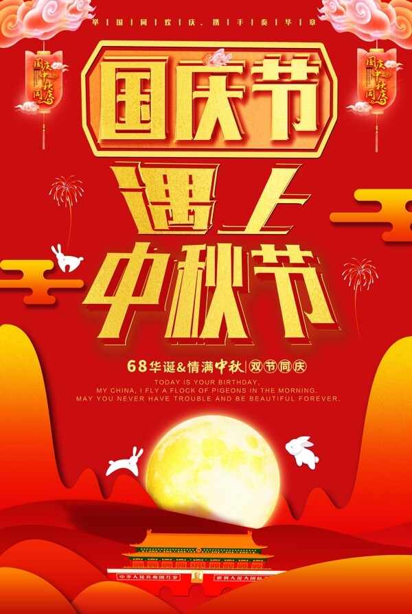 红色大气国庆遇上中秋节海报插画