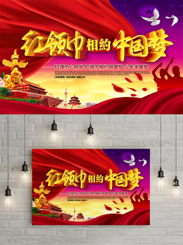大气红领巾相约中国梦少先队宣传海报设计