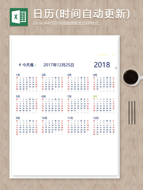 2018年台历日历excel表每日提醒时间自动更新