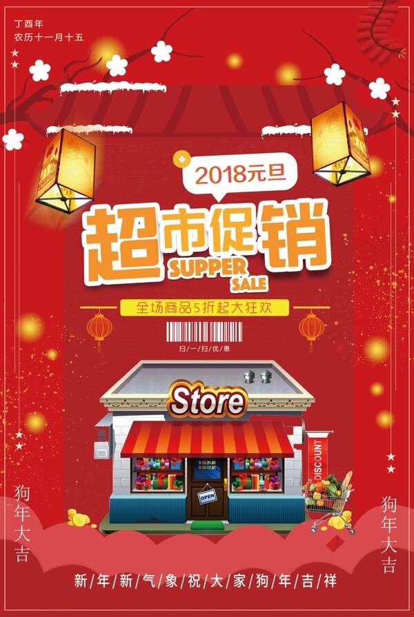 2018元旦超市大促销POP海报