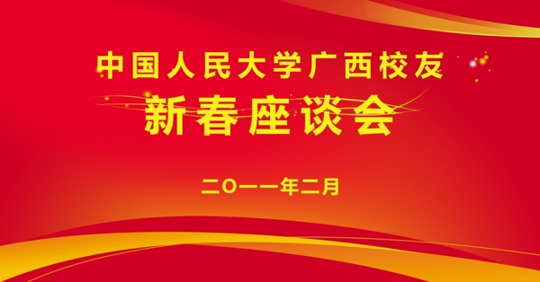 校友新春座谈会背景板图片