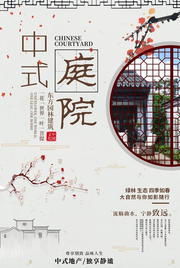 中式庭院房产海报