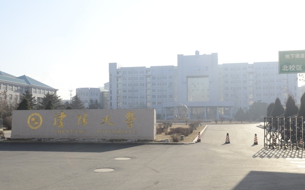 沈阳大学