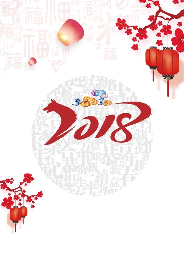 2018狗年春节海报背景