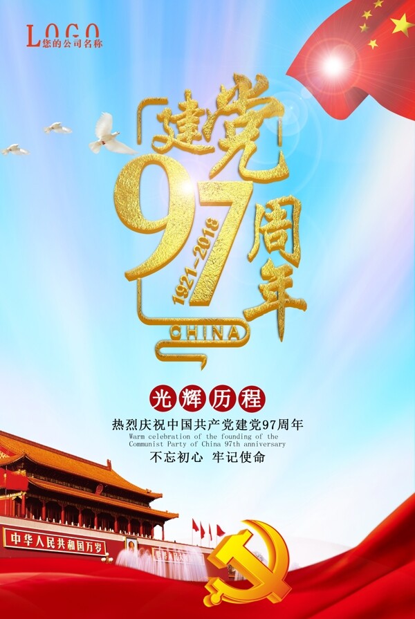 建党97周年海报