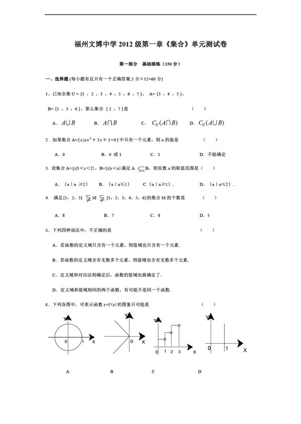 数学人教新课标A版福州文博中学2012级第一章集合单元测试卷含答案