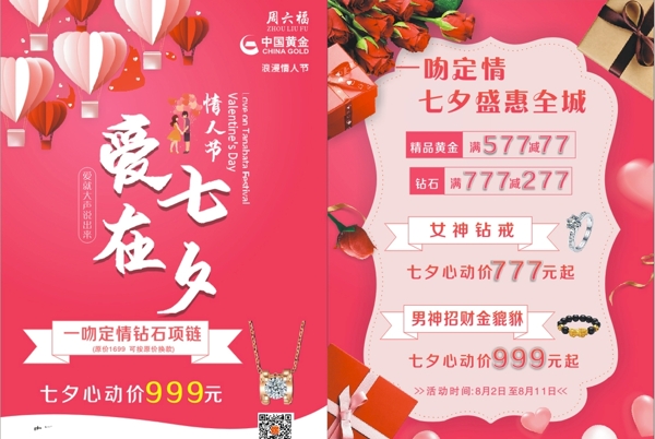 中国黄金情人节宣传单