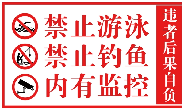 禁止游泳禁止钓鱼内有监控