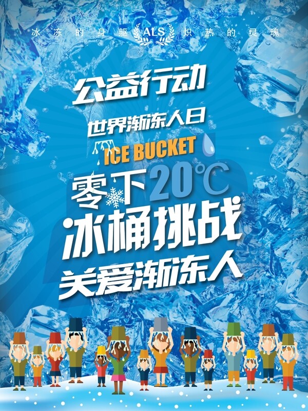 冰桶挑战社会公益宣传海报