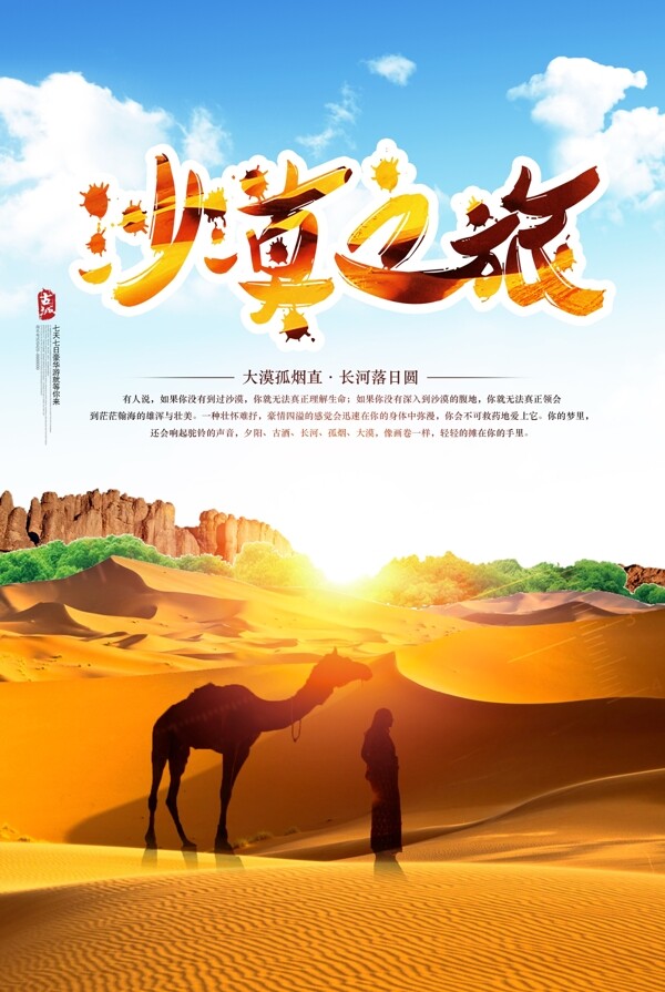 沙漠之旅旅游海报