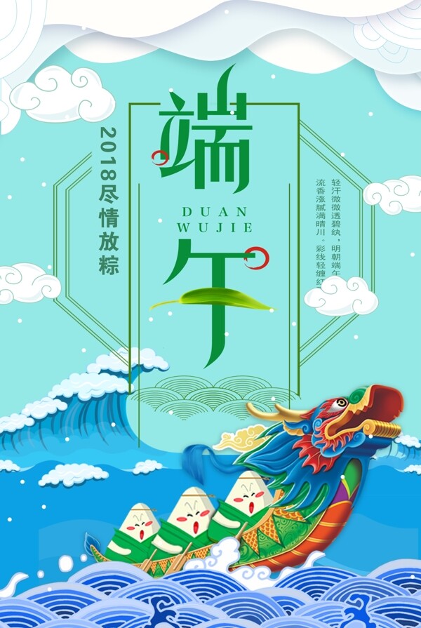 端午节吃粽子端午佳节促销海报