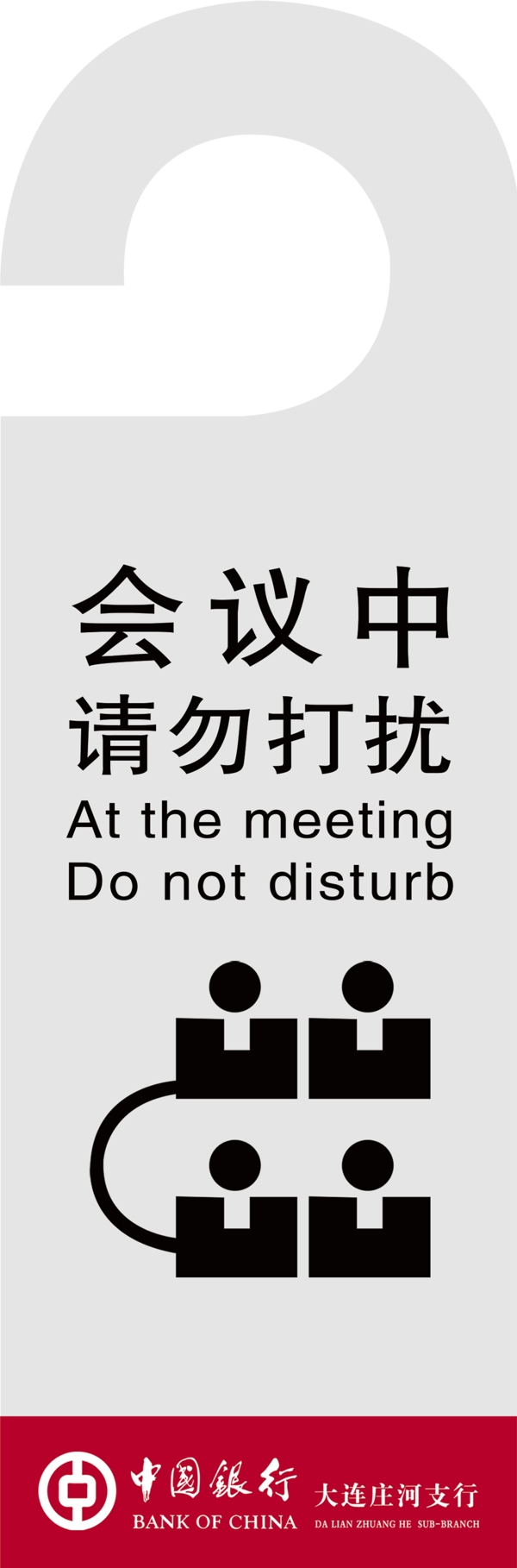 会议请勿打扰