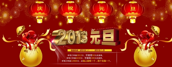 2013元旦图片