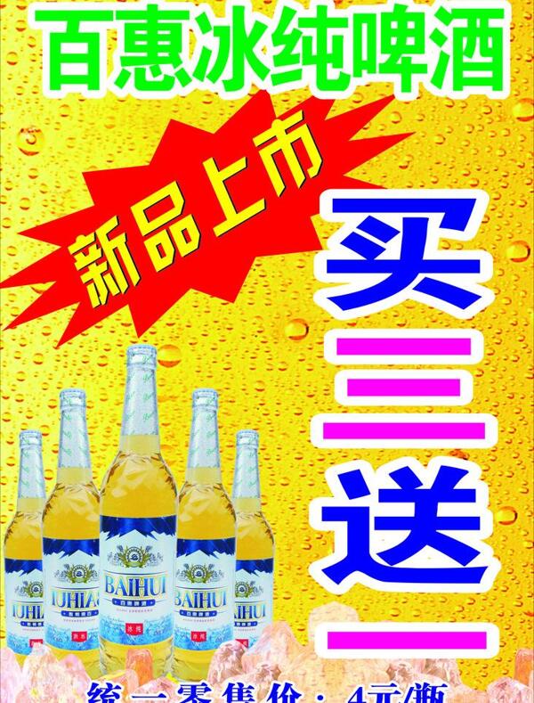 百惠冰纯啤酒图片