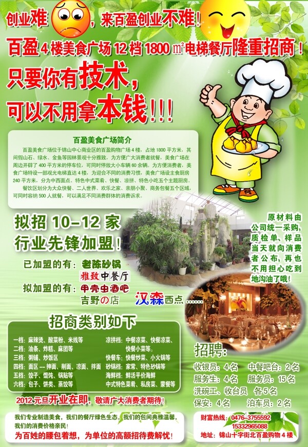 绿色环保生态餐厅饭店招商海报