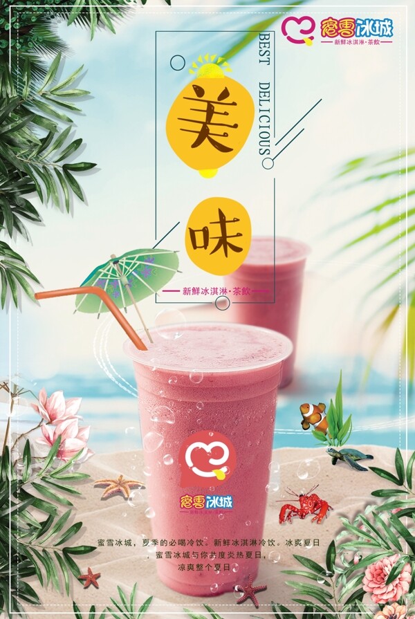 奶茶饮品蜜雪宣传海报