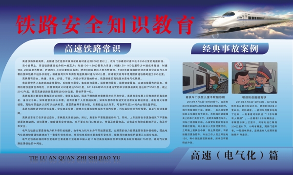 铁路安全知识教育宣传展板图片