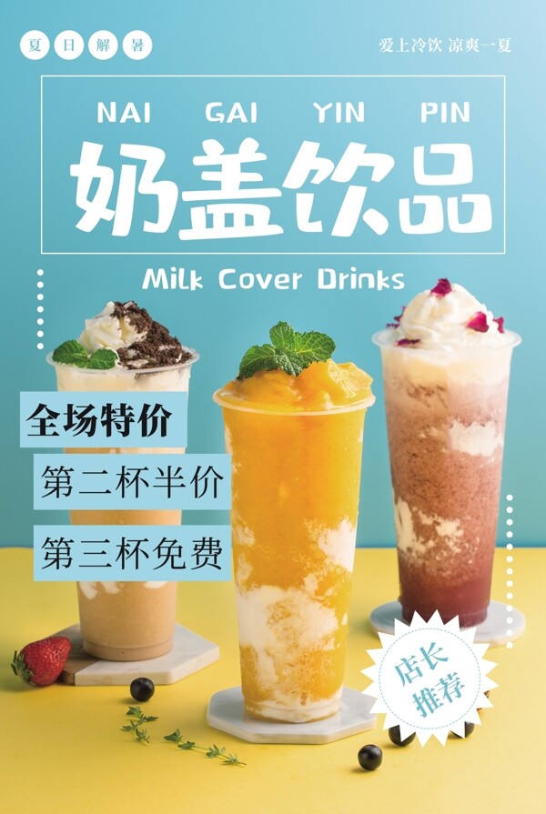 奶盖饮品饮料活动宣传海报素材