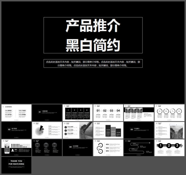 产品推介简洁线框黑白简约PPT模板