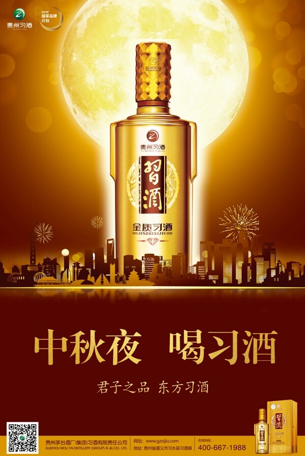 中秋夜喝习酒金钻广告