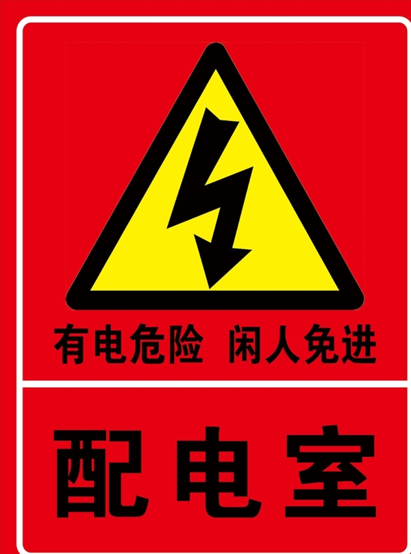 配电室有电注意危险警示