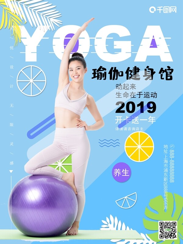 清新活力瑜伽健身球海报