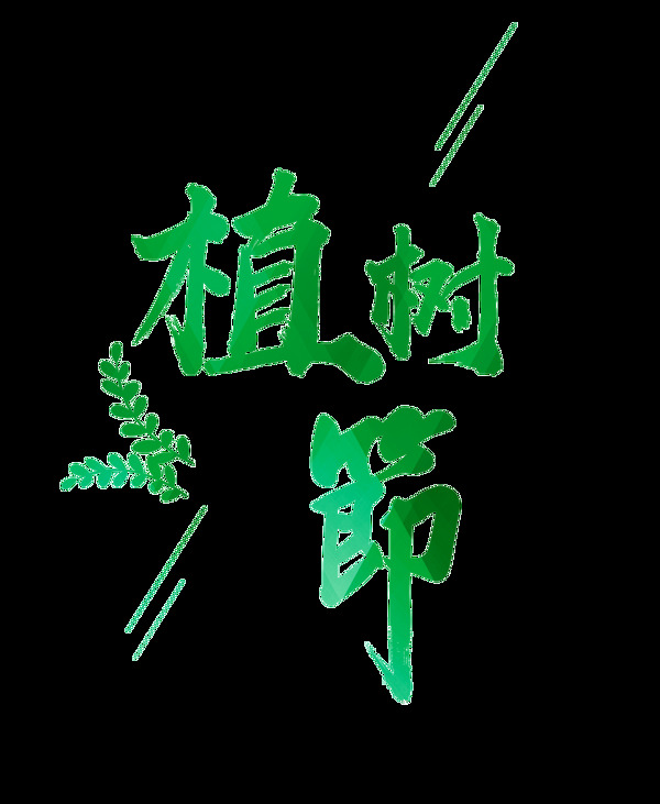 绿色植树节艺术字