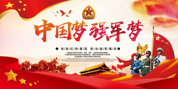 中国梦强军梦部队军队宣传栏展板