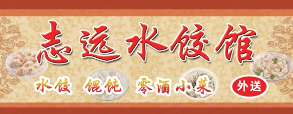 水饺馆匾额图片