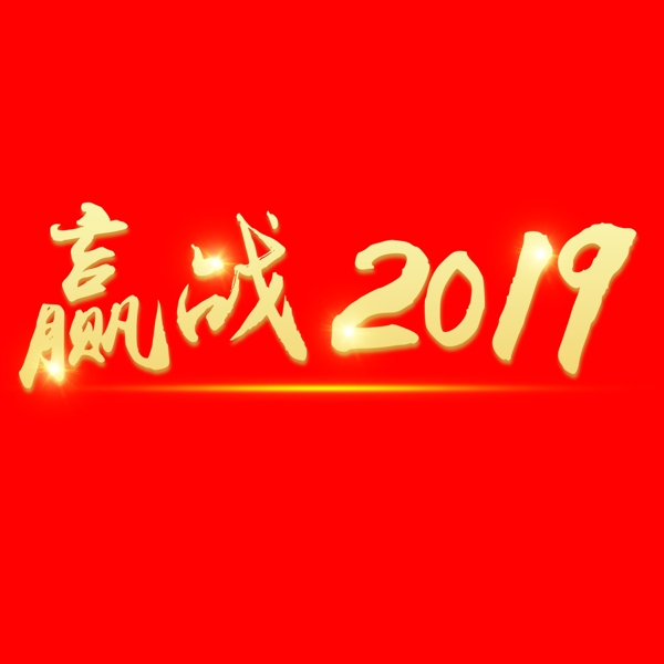 创意赢战2019字体艺术字创意字设计千库原创