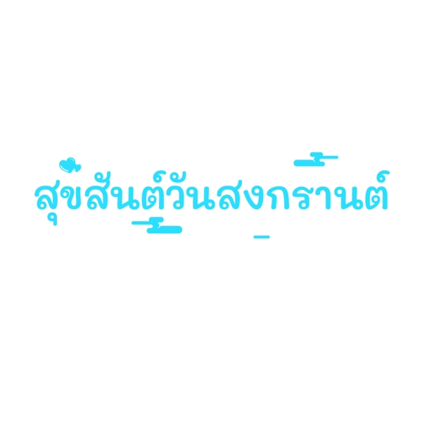 泰国泼水节蓝色字体的字体